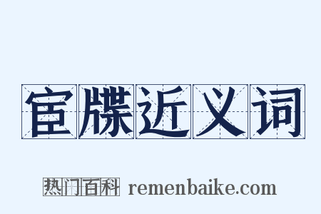 宦牒近义词是什么意思的图片